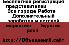 Бесплатная регистрация представителей AVON. - Все города Работа » Дополнительный заработок и сетевой маркетинг   . Бурятия респ.